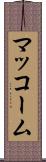 マッコーム Scroll