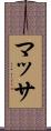 マッサ Scroll