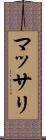 マッサリ Scroll