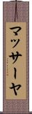 マッサーヤ Scroll