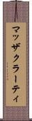 マッザクラーティ Scroll