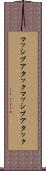 マッシブアタック Scroll