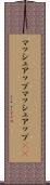 マッシュアップ Scroll