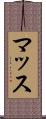 マッス Scroll
