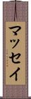 マッセイ Scroll