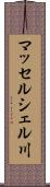 マッセルシェル川 Scroll