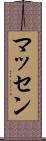 マッセン Scroll