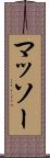 マッソー Scroll
