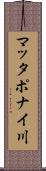 マッタポナイ川 Scroll