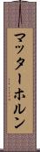 マッターホルン Scroll