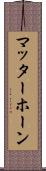 マッターホーン Scroll