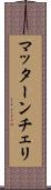 マッターンチェリ Scroll
