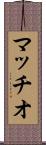マッチオ Scroll