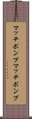 マッチポンプ Scroll