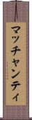 マッチャンティ Scroll