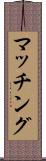 マッチング Scroll