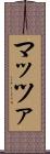 マッツァ Scroll
