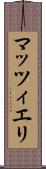 マッツィエリ Scroll