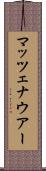 マッツェナウアー Scroll