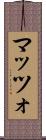 マッツォ Scroll