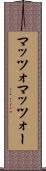 マッツォ Scroll