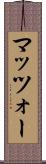 マッツォー Scroll