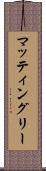 マッティングリー Scroll