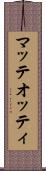 マッテオッティ Scroll