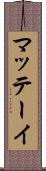 マッテーイ Scroll
