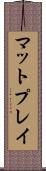 マット・プレイ Scroll