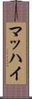マッハイ Scroll