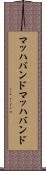 マッハバンド Scroll