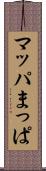 マッパ Scroll