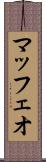 マッフェオ Scroll