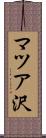 マツア沢 Scroll