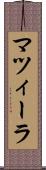 マツィーラ Scroll