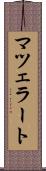 マツェラート Scroll