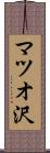 マツオ沢 Scroll