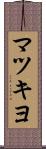 マツキヨ Scroll