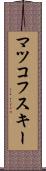 マツコフスキー Scroll