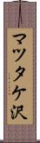 マツタケ沢 Scroll