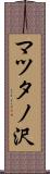 マツタノ沢 Scroll