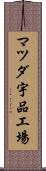 マツダ宇品工場 Scroll