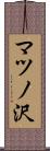 マツノ沢 Scroll