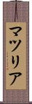 マツリア Scroll