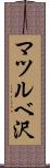 マツルベ沢 Scroll