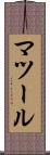 マツール Scroll