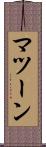 マツーン Scroll