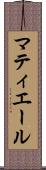マティエール Scroll