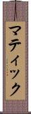 マティック Scroll